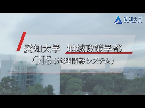 愛知大学　地域政策学部の特色ある学び－GIS（地理情報システム）教育の紹介－