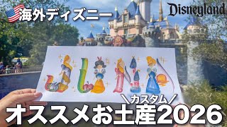 【海外ディズニー】世界に一つだけ!?お土産にもピッタリ、カスタムグッズ at カリフォルニアディズニー DIsneyland 2026