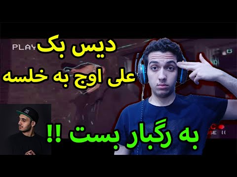 ری اکشن دیس بک علی اوج به سپهر خلسه / Ali Owj Diss Sepehr Khalse Reaction