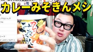 【味は好きだけど･･･】『カレーみそきんメシ』の忖度無しガチレビュー！！