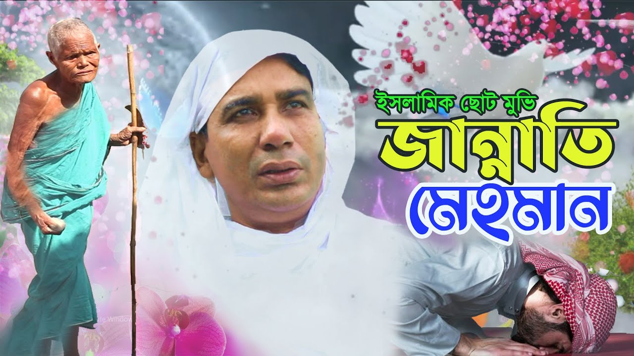 Jannat | জান্নাতি মেহমান | জান্নাত ও জাহান্নাম | ইসলামিক ছোট মুভি 2021 | Jannati Mehman_The Message
