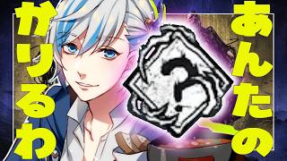 【 企画配信 】他人のパークをパクって脱出!?リザルト１位のパーク縛り‼︎【#dbd / #デッドバイデイライト 】