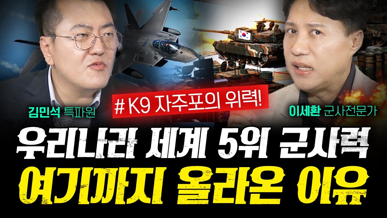 전세계가 K9 자주포를 찾는 진짜 이유 (김민석 2부) | 작전본부