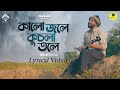 Kalo Jole Kuchla Tole Lyrics | (কালো জলে কুচলা তলে) | Rishi Panda | Folk Song.