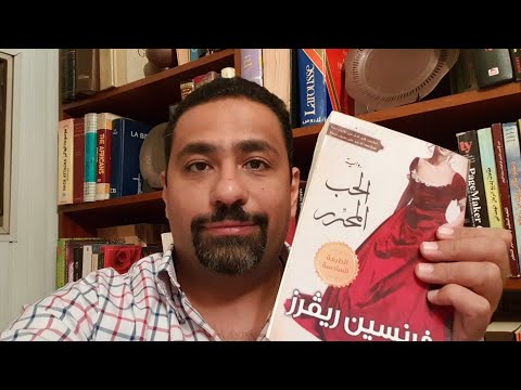 رواية الحب المحرر | هل الغفران أعظم من الحب؟