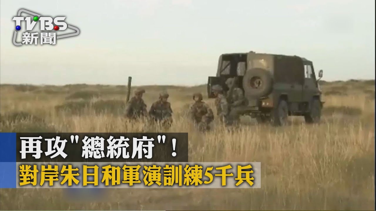 再攻「總統府」! 對岸朱日和軍演訓練5千兵