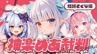 【#神楽めあ裁判】犬山たまきpresents✨神楽めあデビュー8周年企画🍥￤結城さくな編🎀🐾