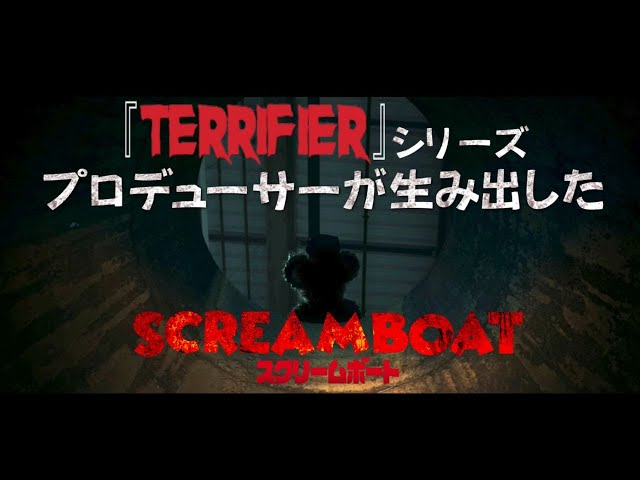 SCREAM BOAT スクリームボート