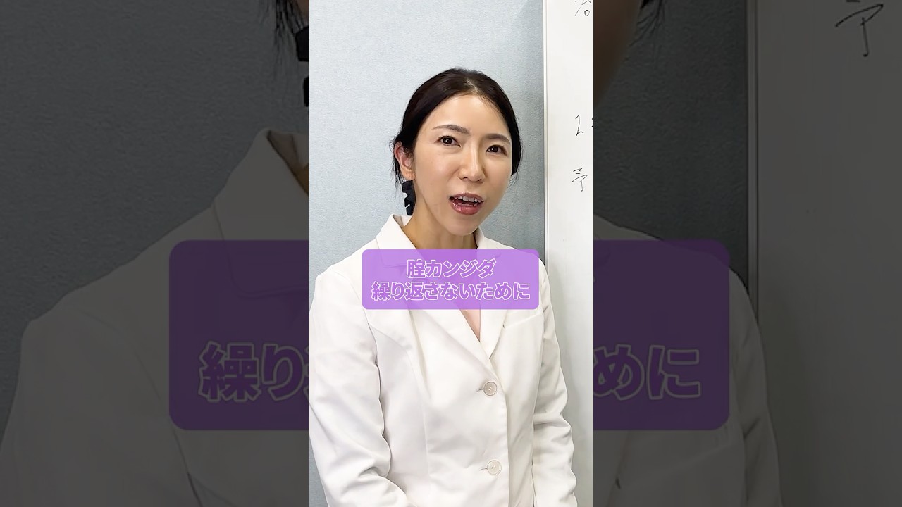 腟カンジダ繰り返さないために