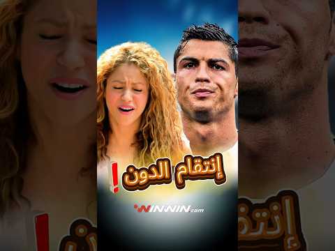 الليلة التي انتقم فيها رونالدو من سخرية شاكيرا في الكلاسيكو 