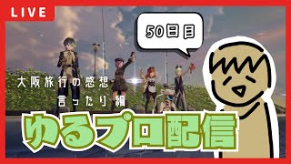 【BLUE PROTOCOL】次バグったらモンハンやる…なブルプロ配信【50日目/後編】