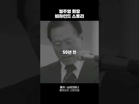 정주영 회장님의 비하인드 스토리 #동기부여 #자기계발
