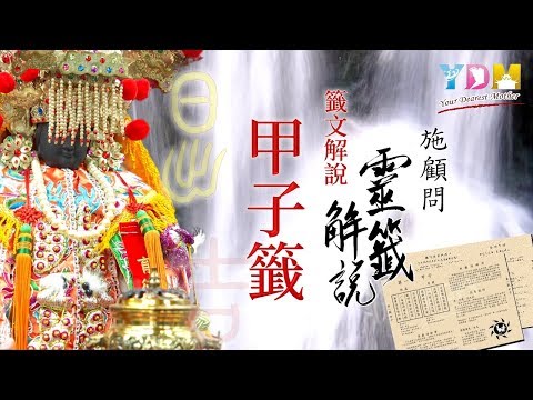 01甲子籤解說 - 施顧問靈籤解說