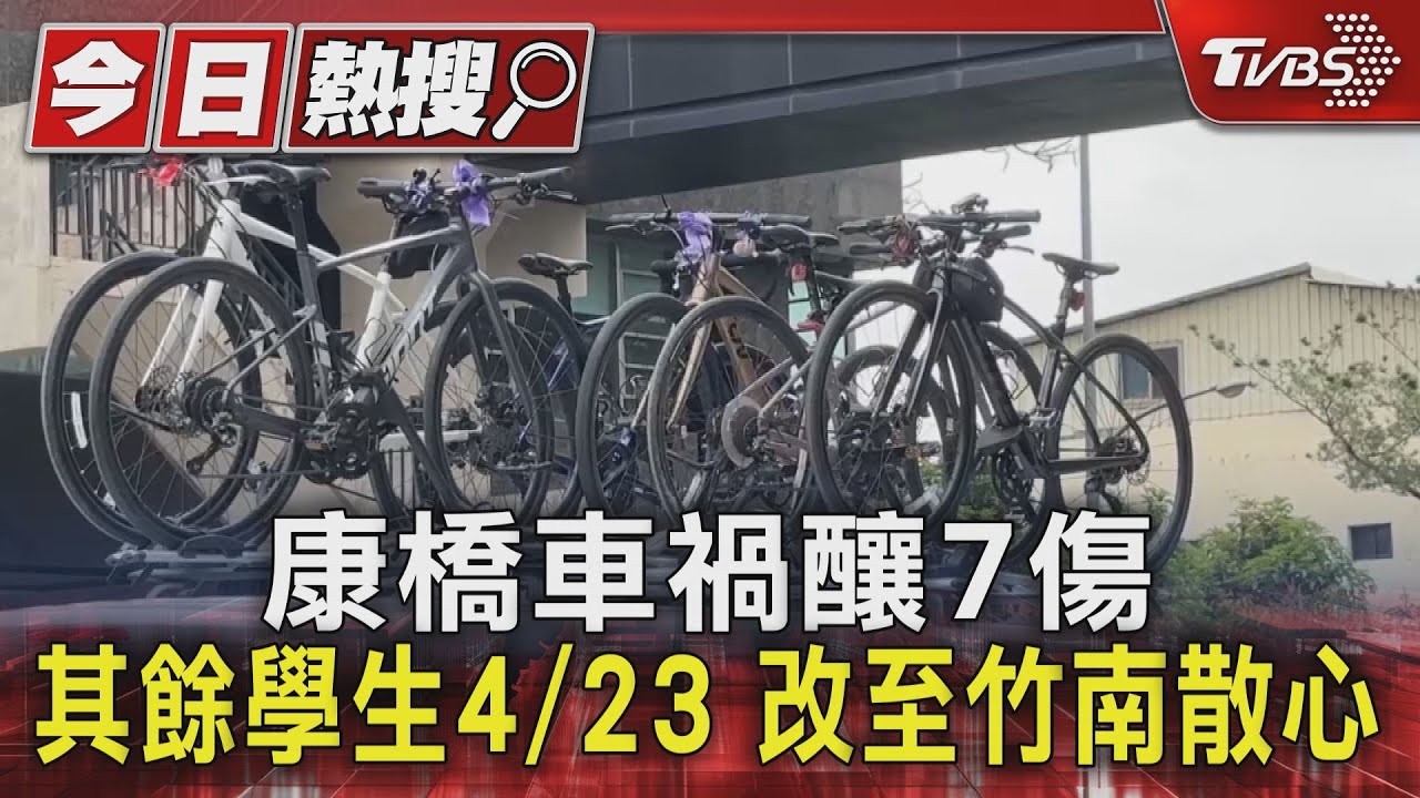 康橋車禍釀7傷 其餘學生4/23 改至竹南散心