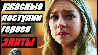 10 УЖАСНЫХ ПОСТУПКОВ ГЕРОЕВ сериала