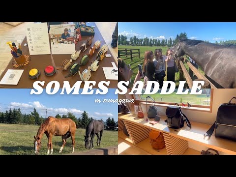 【砂川フィールドワーク】ソメスサドル編〜Field work SOMÈS SADDLE Edition〜