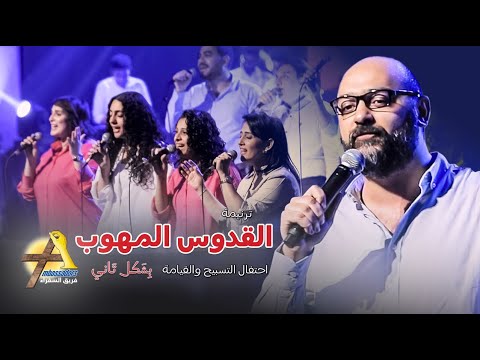 القدوس المهوب القديم الأيام | فريق السفراء | احتفال التسبيح والقيامة ٢٠٢٤