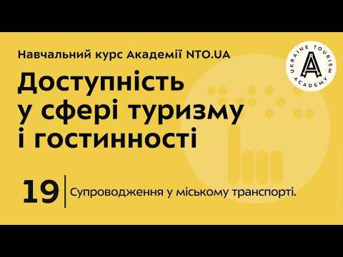 Лекція 19. Супроводження у міському транспорті.