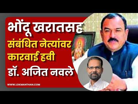 भोंदू खरातसह संबंधित नेत्यांवर कारवाई व्हावी : डॉ अजित नवले भोंदू खरातसह संबंधित नेत्यांवर कारवाई व्हावी : डॉ अजित नवले