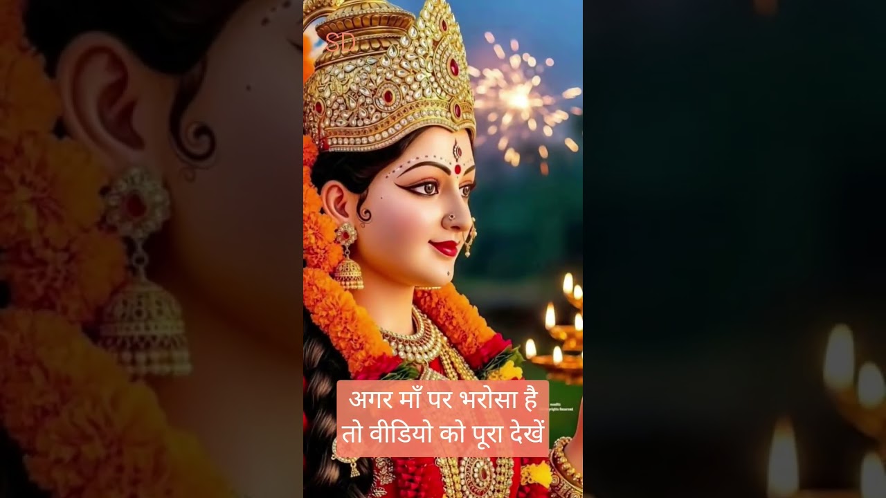 ✨माँ का आशीर्वाद सब पर बना रहे🙏🚩#jaimatadi #maadurga #maastatus #shortsfeed #viralshort #bhakti