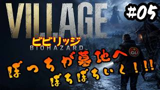 あき☆きゅんのバイオハザード ヴィレッジへ挑戦！！#05【ゲーム実況】