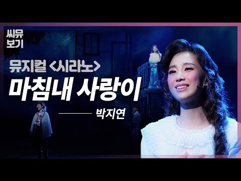 [뮤지컬 시라노] 박지연 '마침내 사랑이' 💙 록산과 크리스티앙의 사랑이 이루어지는 순간!｜뮤지컬 시라노 Cyrano｜CJ ENM