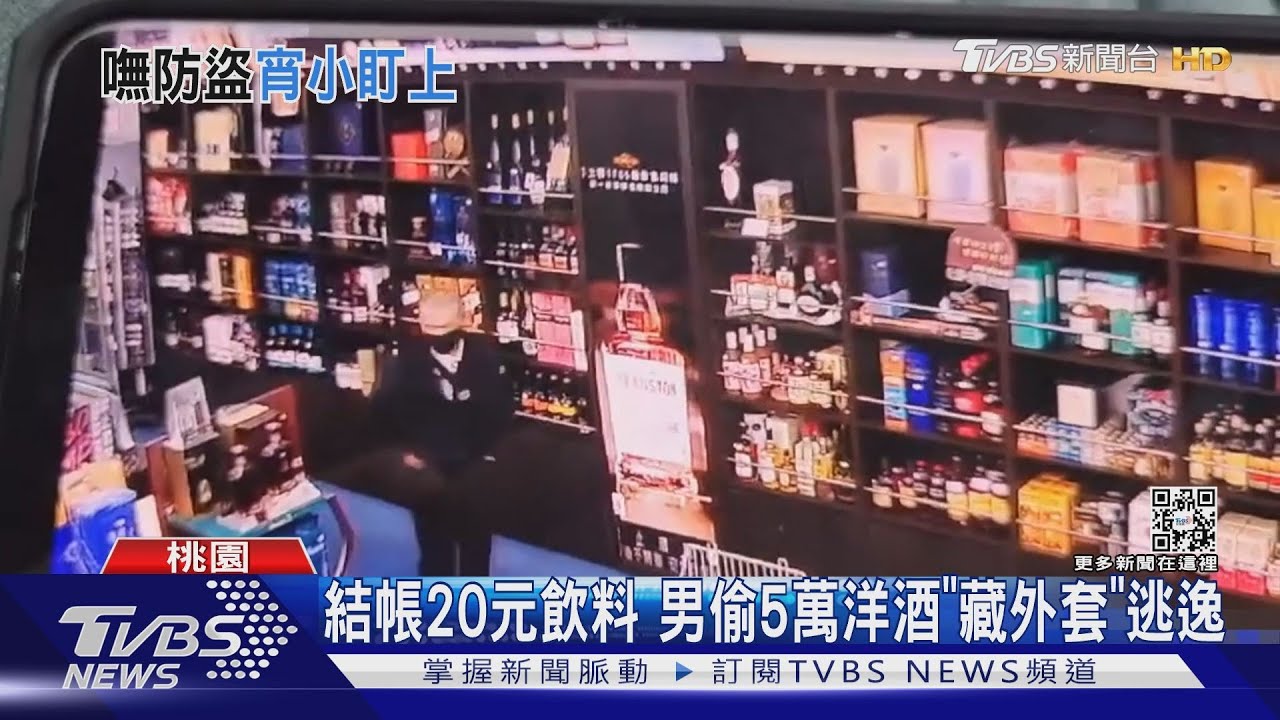 結帳20元飲料 男偷5萬洋酒「藏外套」逃逸