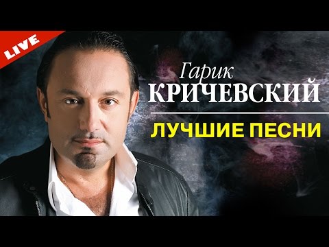 Гарик Кричевский - Календарная осень (Концерт) | ШАНСОН