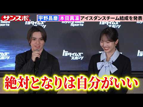【会見全編】宇野昌磨「2人の目標かなえたい」本田真凜「昌磨くんとなら実現できる」　アイスダンスチーム結成で2030年オリンピック目指す