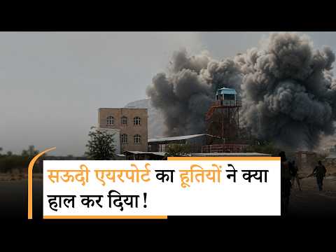 Houthis Attack on Saudi Ararbia | हूतियों की एक झांकी में ही कांप गया सऊदी | Iran US War Houthis Attack on Saudi Ararbia | हूतियों की एक झांकी में ही कांप गया सऊदी | Iran US War