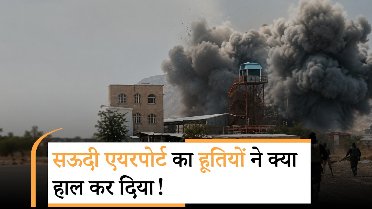 Houthis Attack on Saudi Ararbia | हूतियों की एक झांकी में ही कांप गया सऊदी | Iran US War Houthis Attack on Saudi Ararbia | हूतियों की एक झांकी में ही कांप गया सऊदी | Iran US War