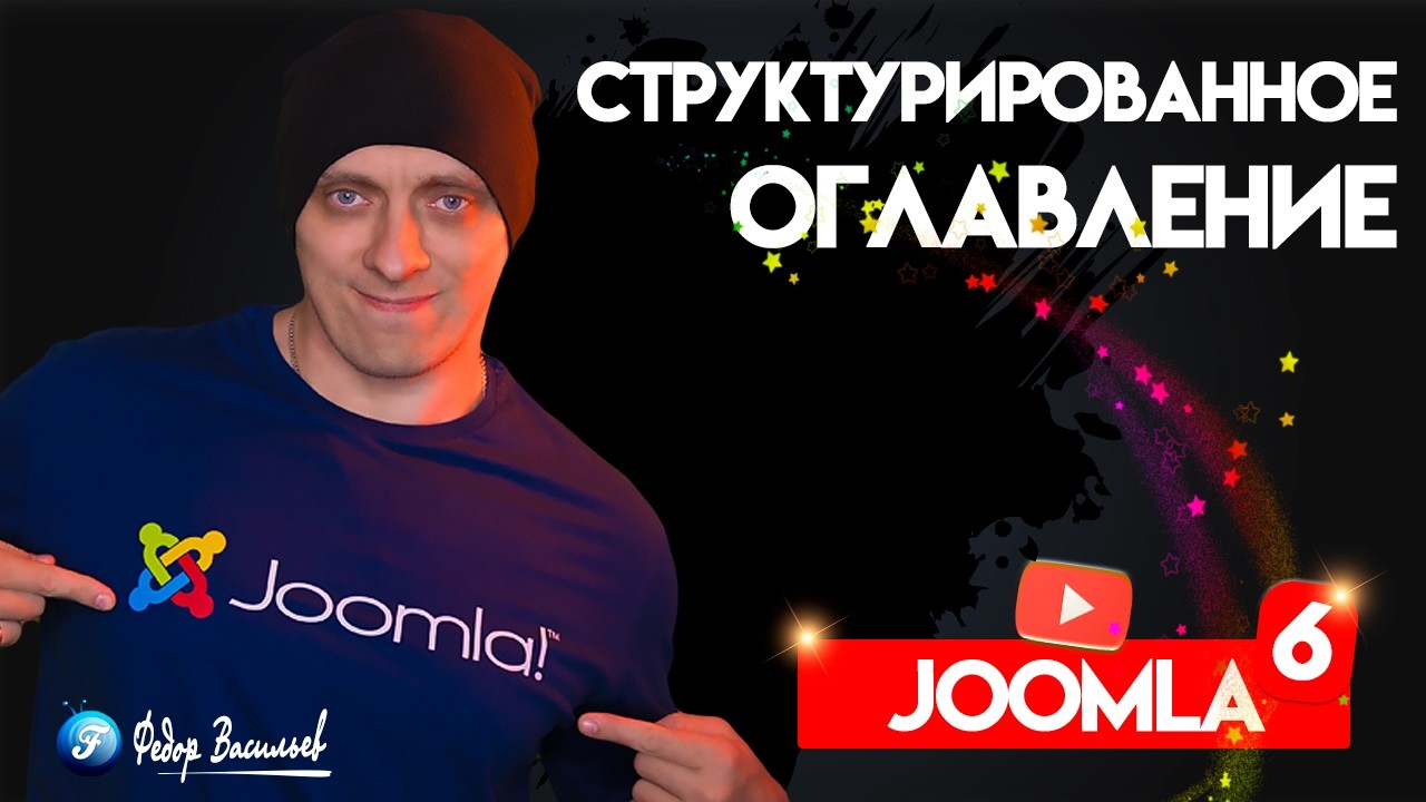 Структурированное оглавление в Joomla 6