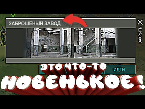 Новая локация или это всё вымысел ? Last Day on Earth: Survival