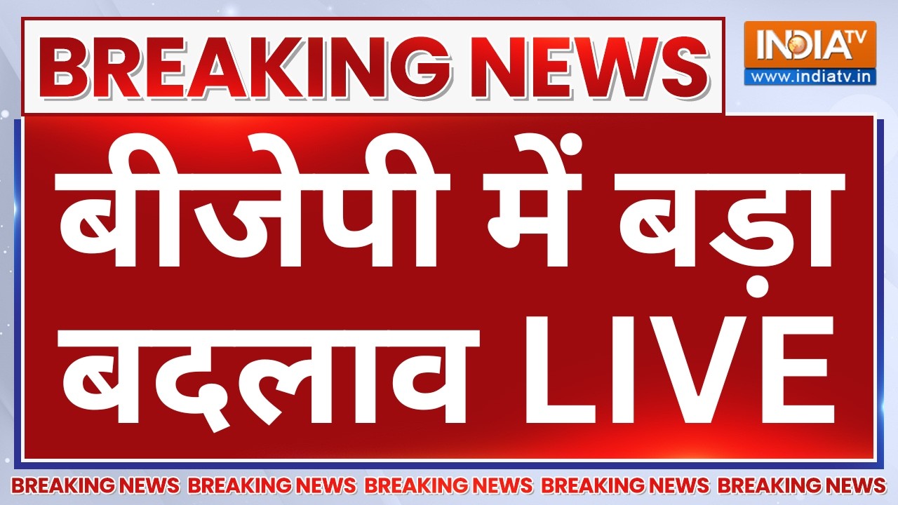 Big Change in BJP LIVE: बीजेपी में बड़ा बदलाव | Nitin Nabin | Vinod Tawde | Breaking News