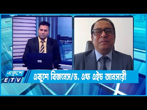 Ekushey Business || ড. এফ এইচ আনসারী || একুশে বিজনেস || 14 November 2022