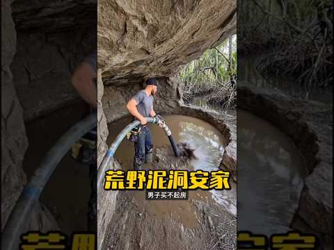男子徒手改造廢棄泥洞，從零打造專屬荒野安居房！ #野外建造 #野外生存 #喜愛度激勵計劃