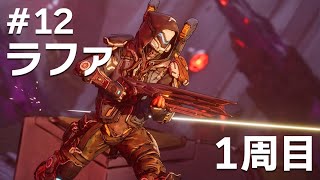 #12 ラファでボーダーランズ4をたしなむ【PC版】【ボダラン4】