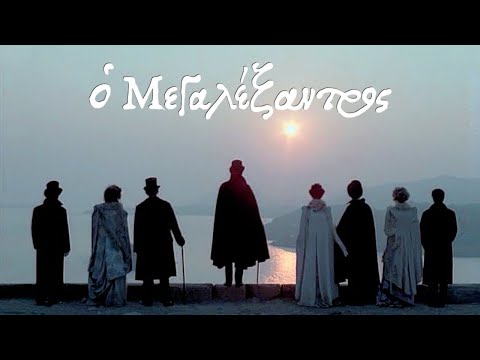 Μεγαλέξαντρος (1980) trailer