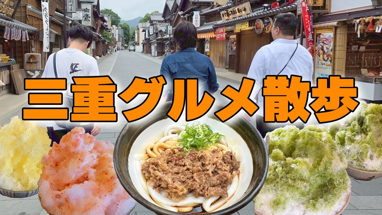 三重県・伊勢市のおかげ横丁で “グルメ探訪”