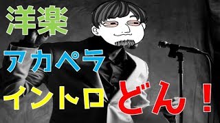 【第一回】洋楽アカペライントロどん！【歌ってみた】