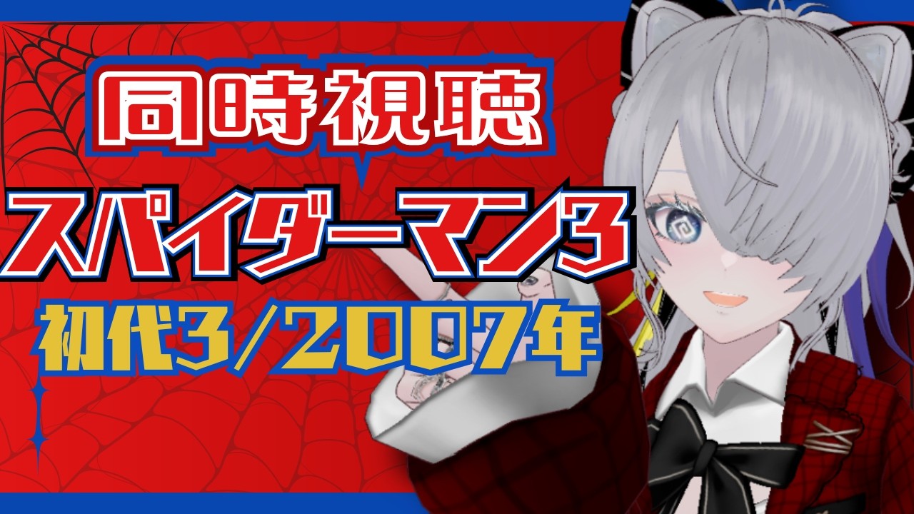 【#同時視聴  / #スパイダーマン 】初代スパイダーマン3を一緒に見よう！【ネタバレ注意/迷夜中マヨイ】
