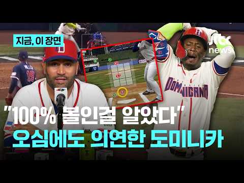 100% 볼인걸 알았다 WBC 준결승 오심 논란…정작 당사자들은 비판하고 싶지 않다 의연