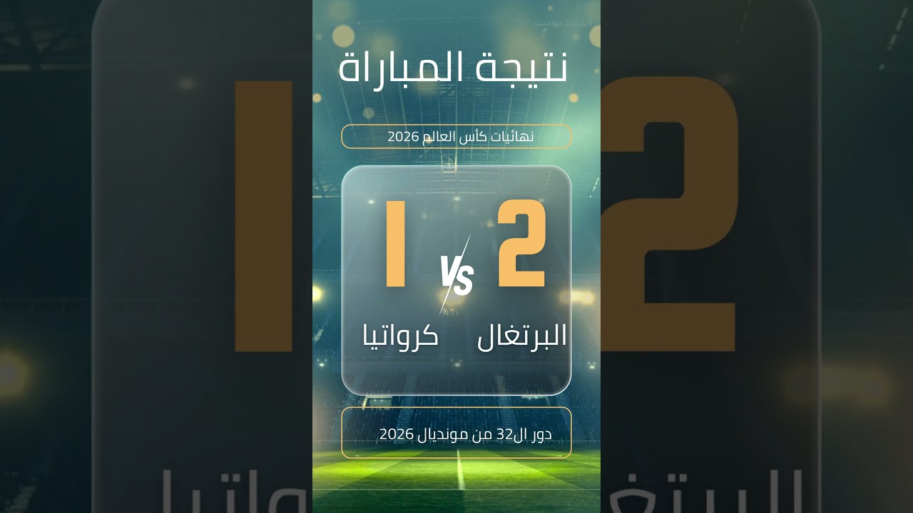 نتائج مباريات أمس في الأدوار الإقصائية بمونديال 2026