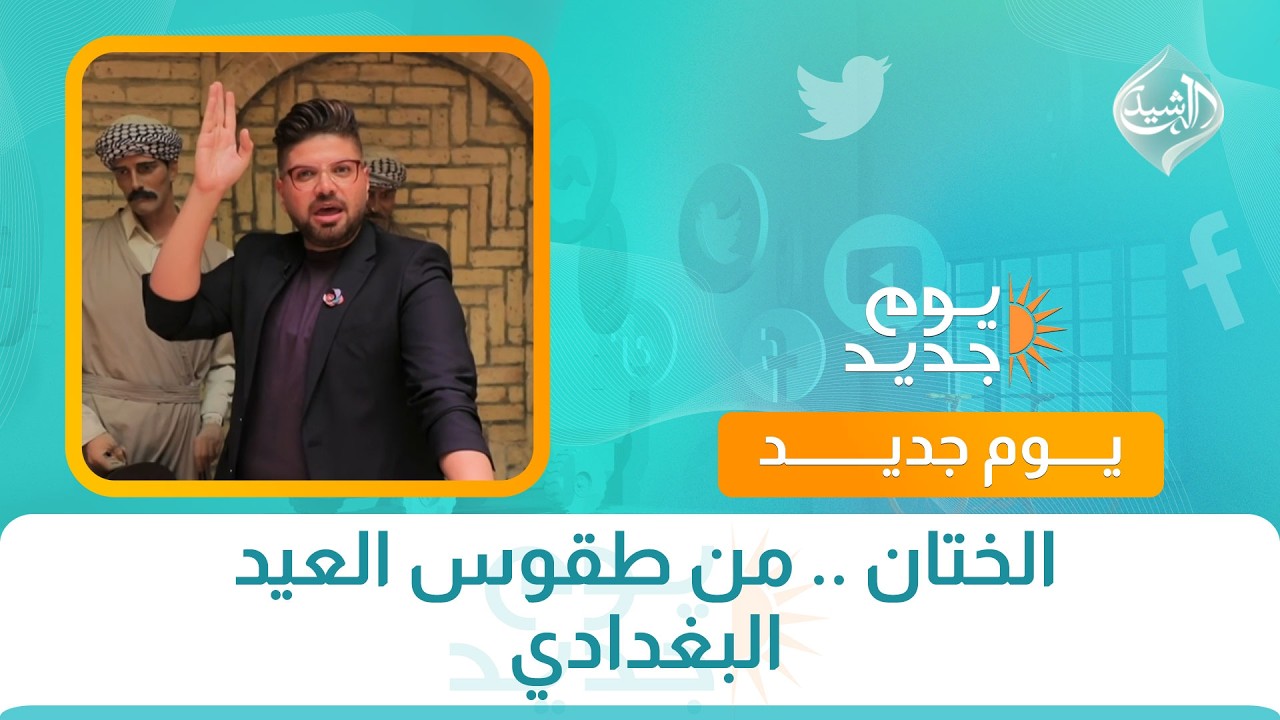 فيديو | الختان .. من طقوس العيد البغدادي