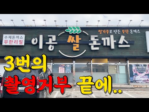 나를 살려준 수제돈까스 무한리필집! 고맙다