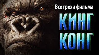 Все грехи фильма