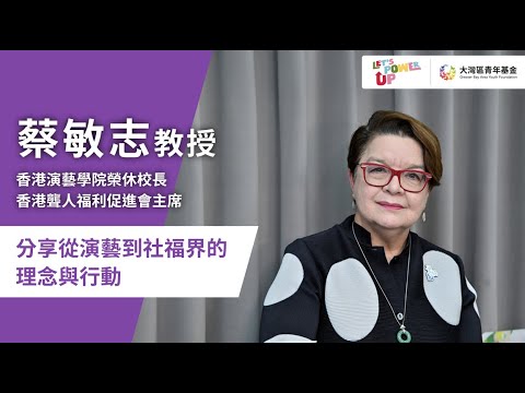 Professor Gillian Choa, Former Director of The Hong Kong Academy for Performing Arts | Greater Bay Area Homeland Youth Community Foundation