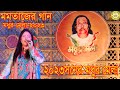 ২০২৩ সনের মধুর মেলা মমতাজের প্রথম গান 