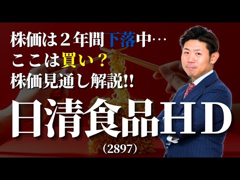 【２年間下落中】これから買い？日清食品ホールディングス（2897）の株価低迷・反発ポイントを株価見通し解説付きでわかりやすく
