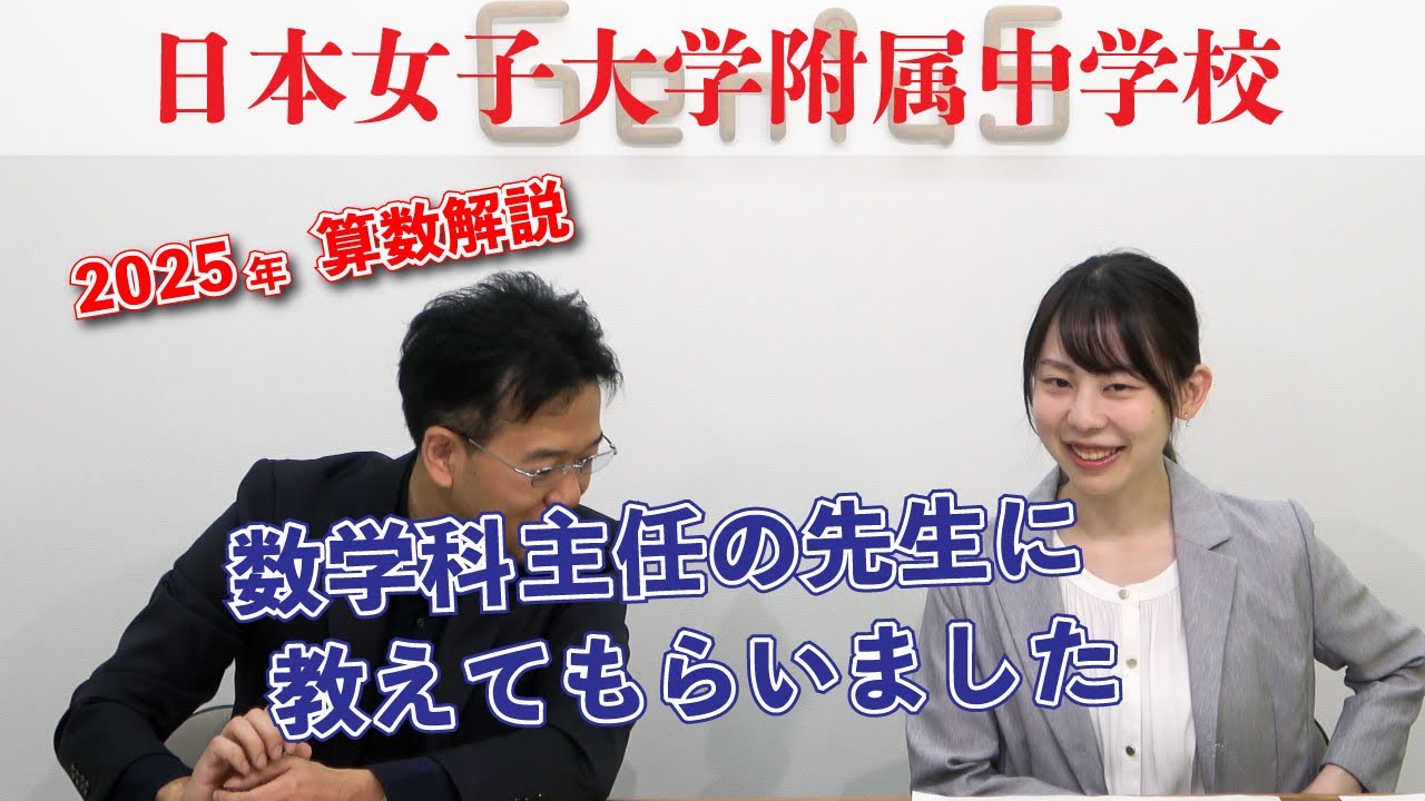 日本女子中 数学科主任の先生に教えてもらいました